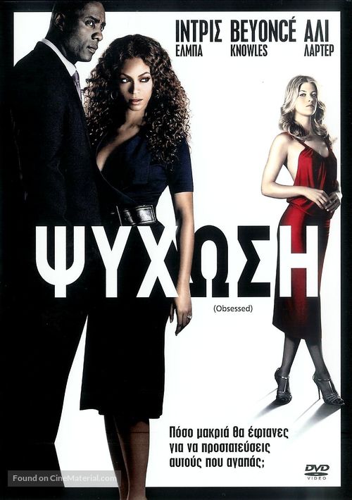 Obsessed - Greek Movie Cover