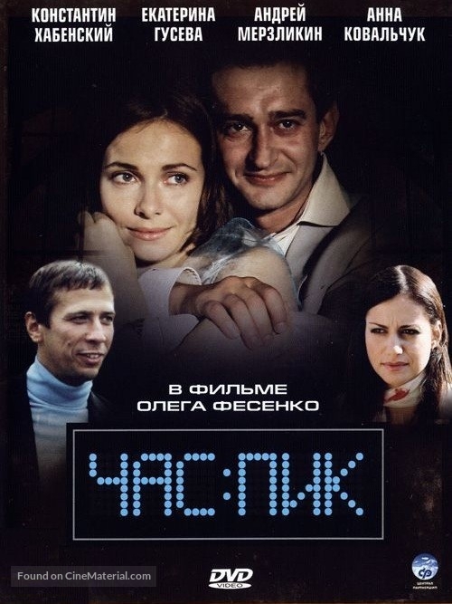 Chas pik - Russian DVD movie cover