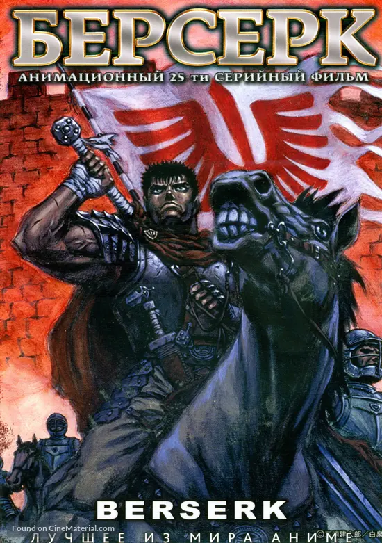 &quot;Kenp&ucirc; denki Berserk&quot; - Russian DVD movie cover