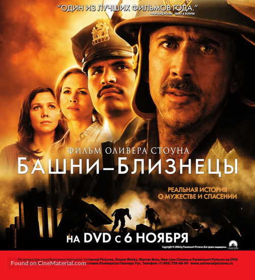 World Trade Center - Russian Video release movie poster
