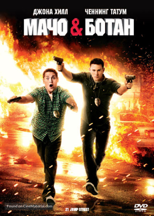 21 Jump Street - Russian DVD movie cover