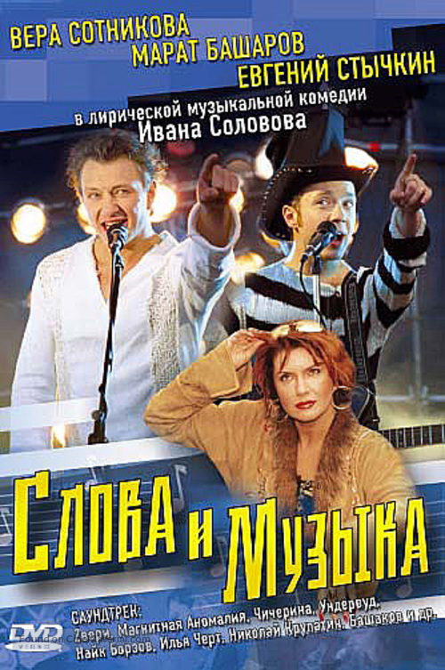 Slova i muzyka - Russian DVD movie cover