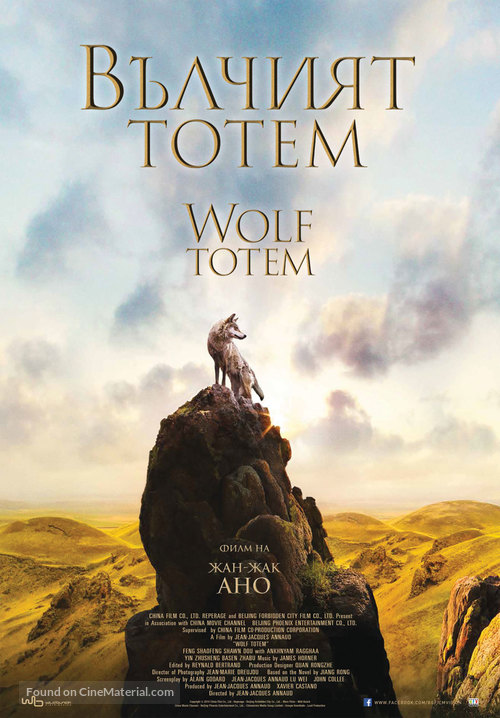 Wolf Totem - Bulgarian Movie Poster