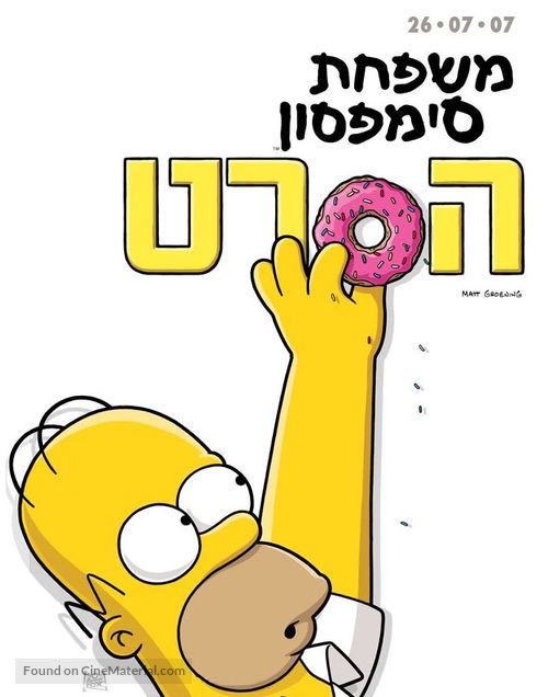 The Simpsons Movie - Israeli Teaser movie poster