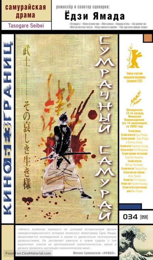 Tasogare Seibei - Russian VHS movie cover