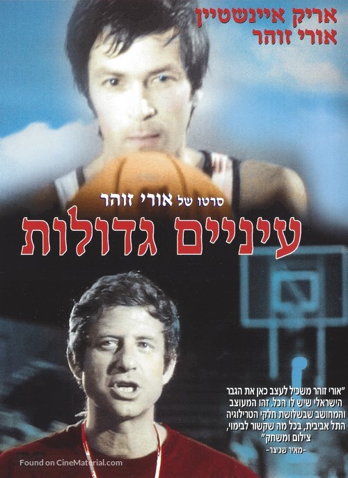 Einayim G&#039;dolot - Israeli Movie Poster
