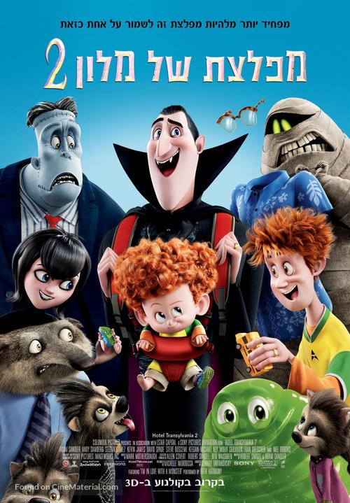 Hotel Transylvania 2 - Israeli Movie Poster