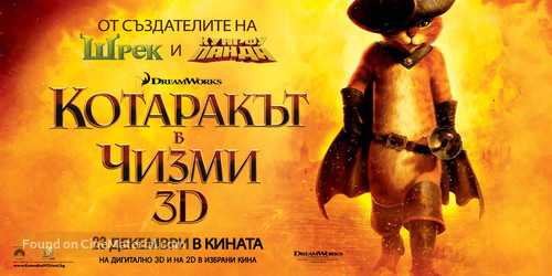 Puss in Boots - Bulgarian Movie Poster