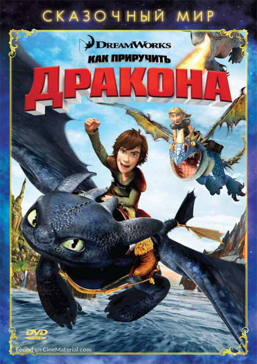 How to Train Your Dragon - Russian DVD movie cover