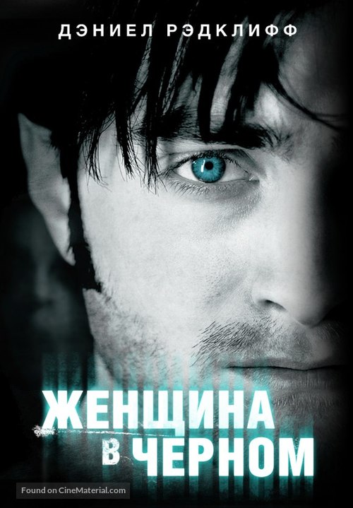 The Woman in Black - Russian DVD movie cover