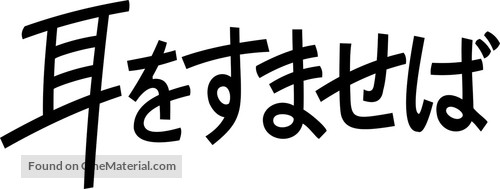 Mimi wo sumaseba - Japanese Logo