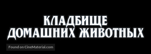 Pet Sematary - Russian Logo