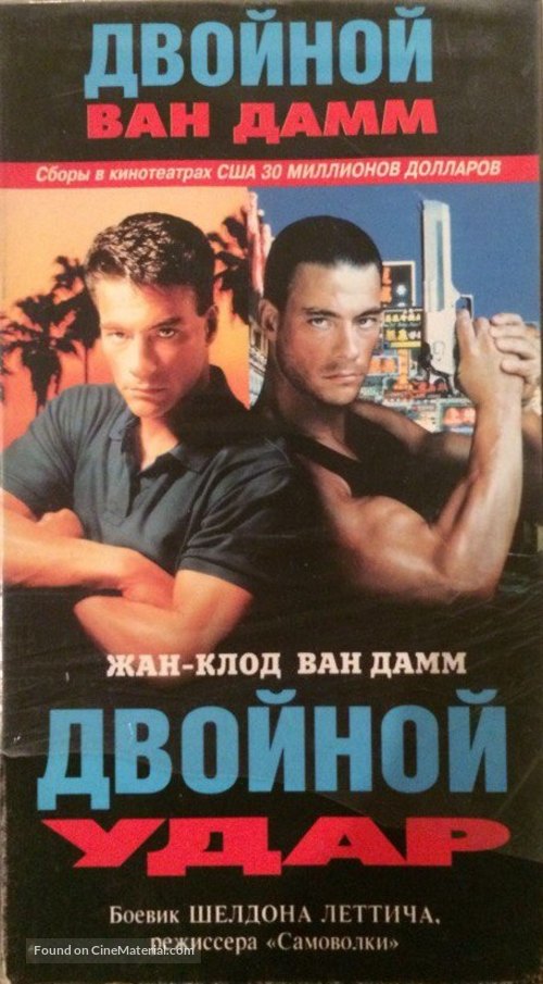 Double Impact - Russian Movie Cover