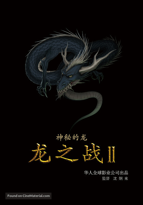 D-War: Mysteries of the Dragon - Chinese Movie Poster