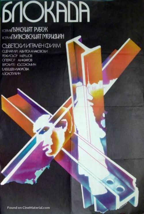 Blokada: Luzhskiy rubezh, Pulkovskiy meredian - Bulgarian Movie Poster