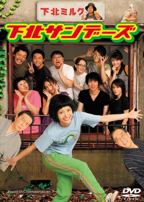 &quot;Shimokita sand&ecirc;zu&quot; - Japanese DVD movie cover