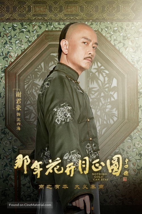 &quot;Na Nian Hua Kai Yue Zheng Yuan&quot; - Chinese Movie Poster
