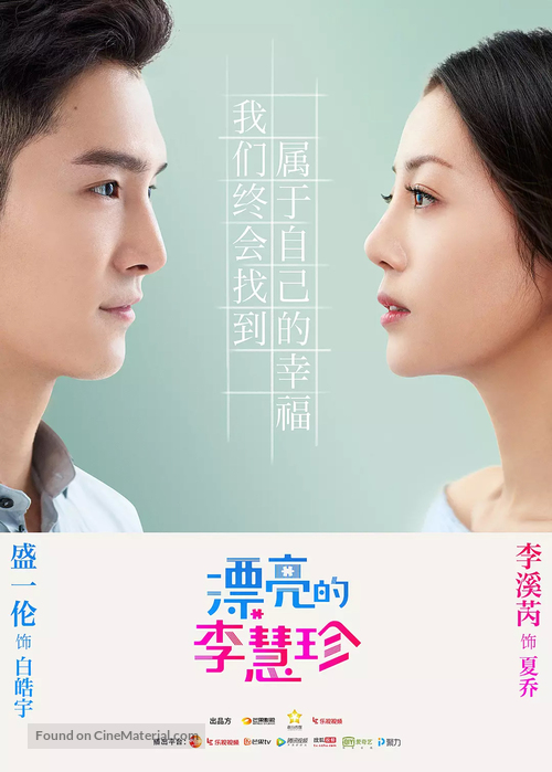 &quot;Pretty Li Hui Zhen&quot; - Chinese Movie Poster