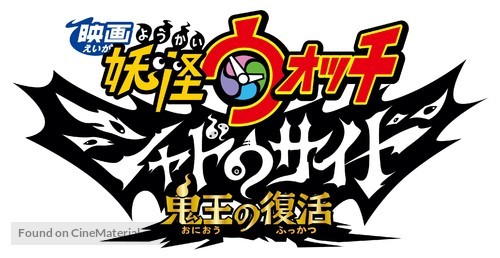 Y&ocirc;kai Watch: Sora Tobu Kujira to Double no Sekai no Daib&ocirc;ken da Nyan! - Japanese Logo