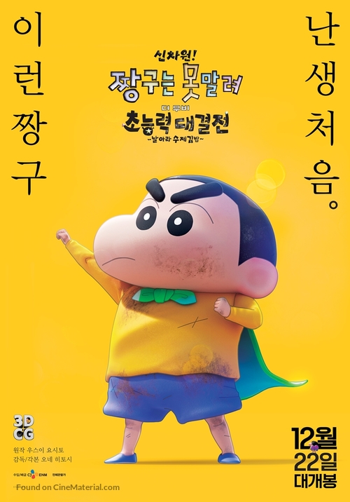 Shin Jigen! Crayon Shin-chan the Movie Chonoryoku Dai Kessen: Tobetobe Temakizushi - South Korean Movie Poster