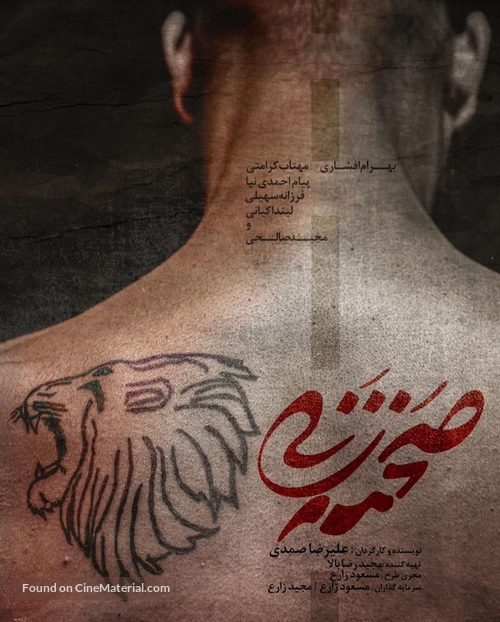 Sahne zani - Iranian Movie Poster