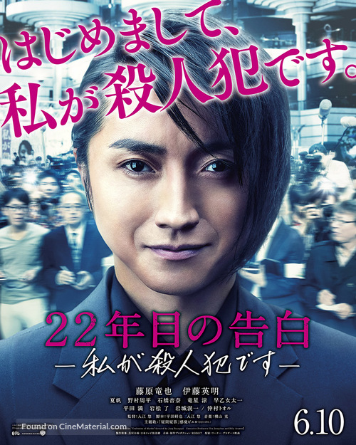 22-nenme no kokuhaku: Watashi ga satsujinhan desu - Japanese Movie Poster