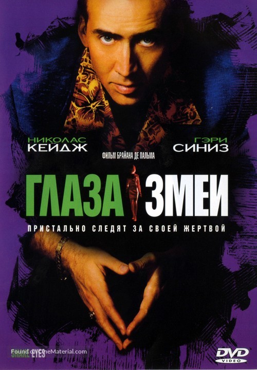 Snake Eyes - Russian DVD movie cover