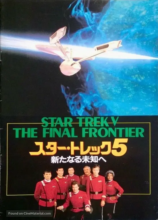 Star Trek V: The Final Frontier (1989) Japanese movie poster