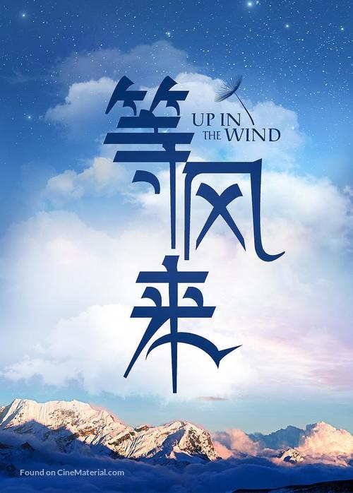 Up in the Wind - Chinese Movie Poster