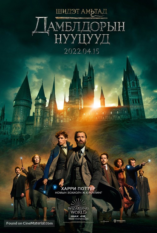 Fantastic Beasts: The Secrets of Dumbledore - Mongolian Movie Poster