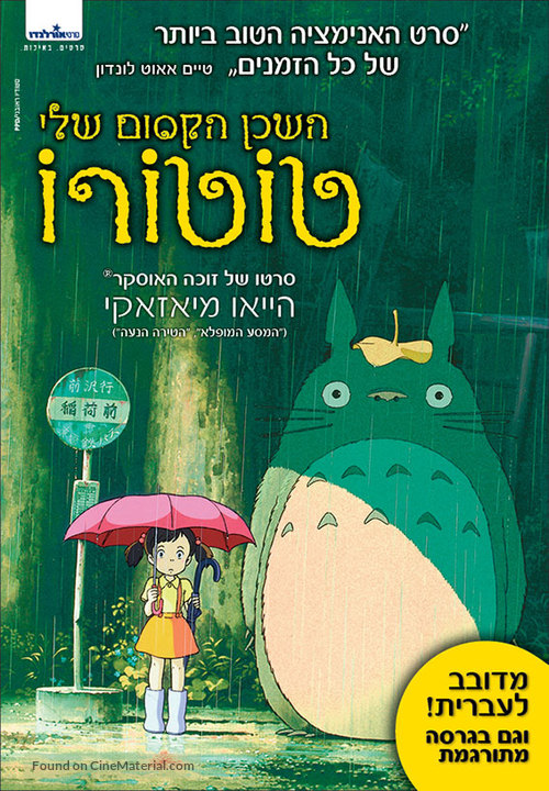 Tonari no Totoro - Israeli Movie Poster