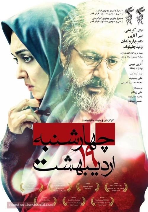 Chaharshanbeh, 19 Ordibehesht - Iranian Movie Poster