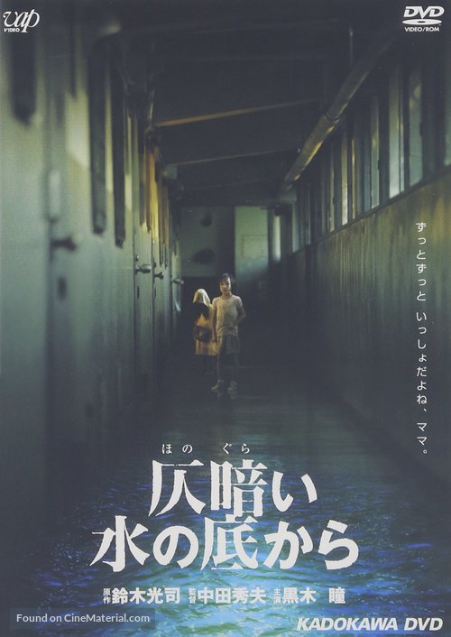 Honogurai mizu no soko kara - Japanese DVD movie cover