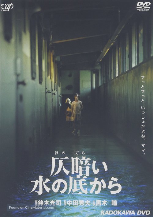 Honogurai mizu no soko kara - Japanese DVD movie cover