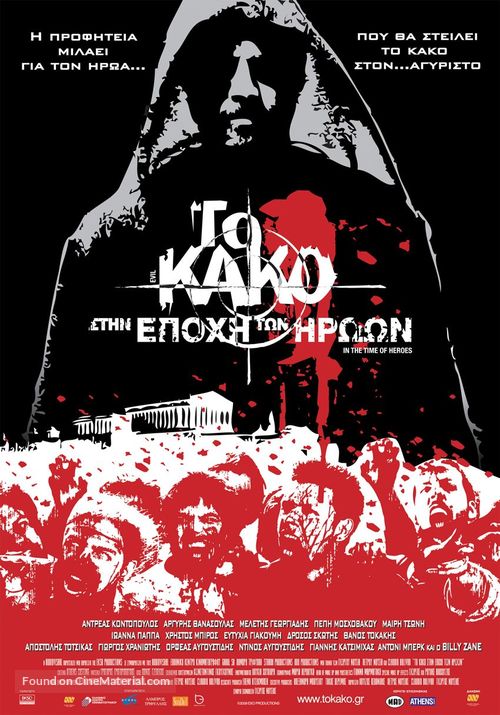 To kako - Stin epohi ton iroon - Greek Movie Poster