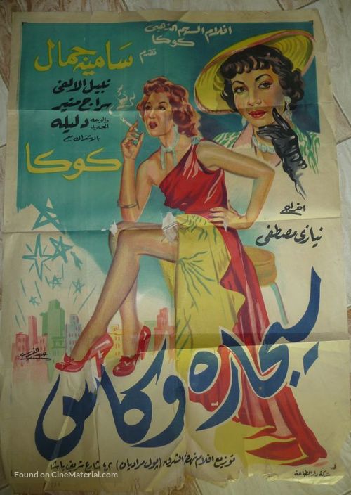 Sigarah wa kas - Egyptian Movie Poster