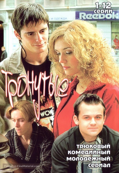 &quot;Tronutye&quot; - Russian DVD movie cover