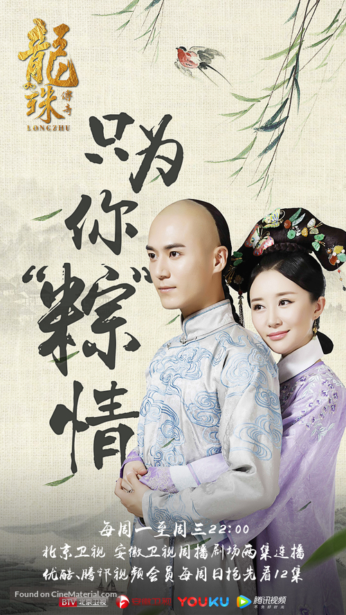 &quot;Long zhu chuan qi&quot; - Chinese Movie Poster