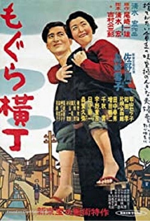 Mogura yokoch&ocirc; - Japanese Movie Poster