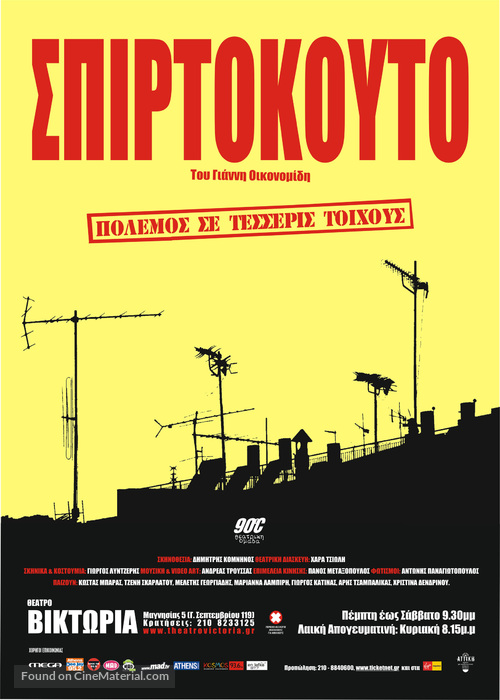 Spirtokouto - Greek Movie Poster