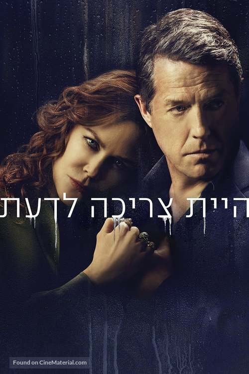 &quot;The Undoing&quot; - Israeli Movie Cover