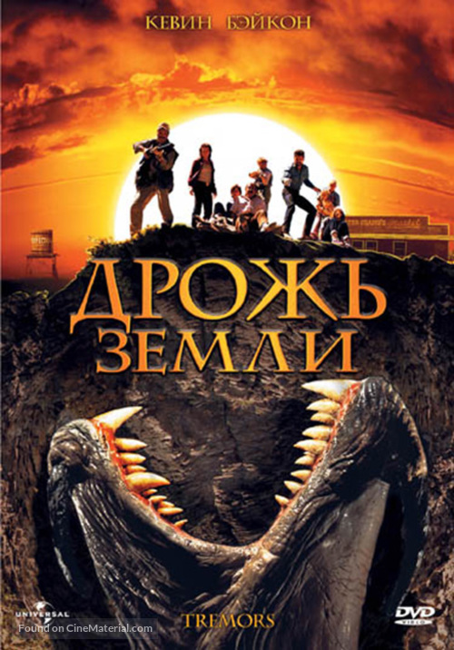 Tremors - Russian DVD movie cover