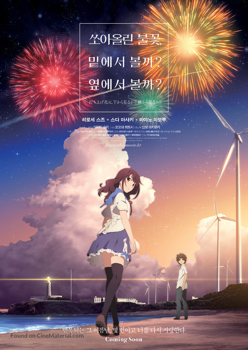 Uchiage hanabi, shita kara miru ka? Yoko kara miru ka? - South Korean Movie Poster