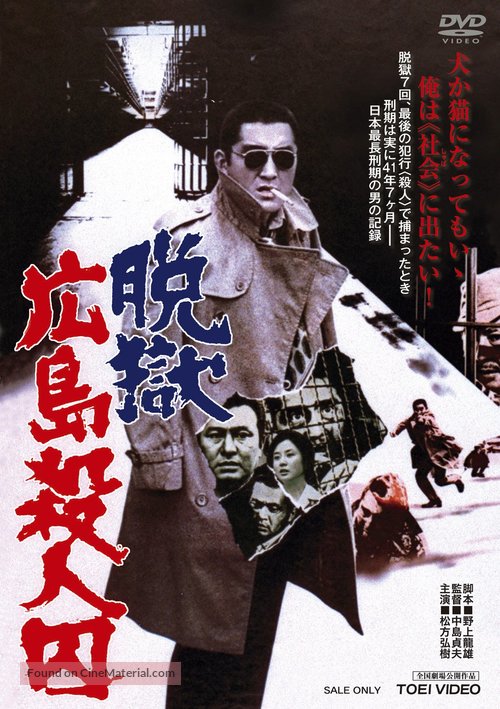 Datsugoku Hiroshima satsujinsh&ucirc; - Japanese Movie Poster