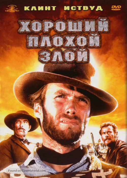 Il buono, il brutto, il cattivo - Russian DVD movie cover