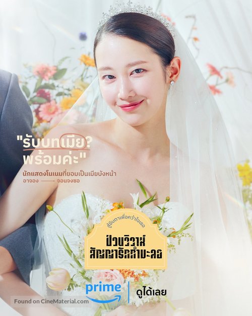 &quot;Wedding Impossible&quot; - Thai Movie Poster