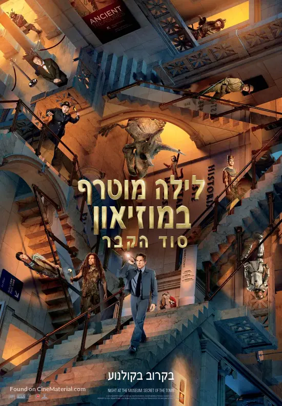 Night at the Museum: Secret of the Tomb - Israeli Movie Poster