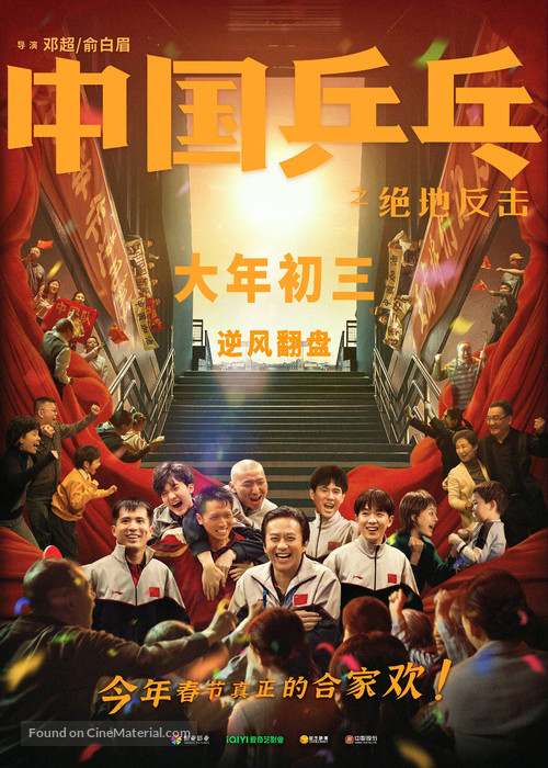 Zhong Guo ping pang zhi jue di fan ji - Chinese Movie Poster