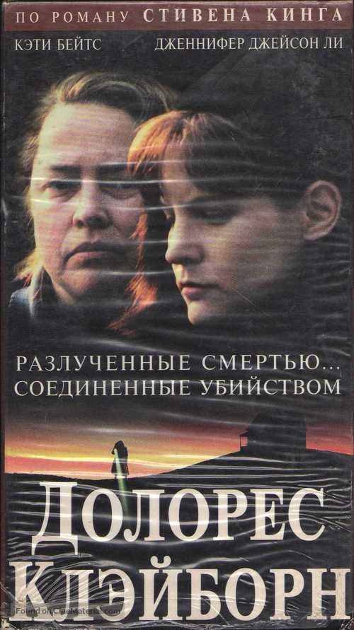 Dolores Claiborne - Russian Movie Cover