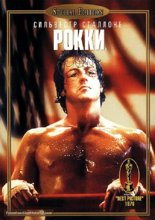 Rocky - Russian Movie Cover